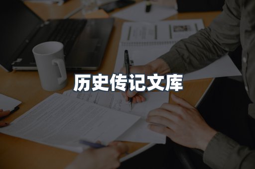 历史传记文库